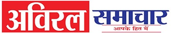 अविरल समाचार | Latest News, Hindi News, Political News, Chhattisgarh News, Horoscope, Sports, Business, Entertainment